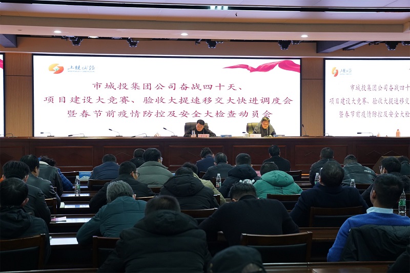 上饒城投奮戰(zhàn)四十天、項(xiàng)目建設(shè)大競(jìng)賽、驗(yàn)收大提速移交大快進(jìn)調(diào)度會(huì)暨春節(jié)前疫情防控及安全大檢查動(dòng)員會(huì)