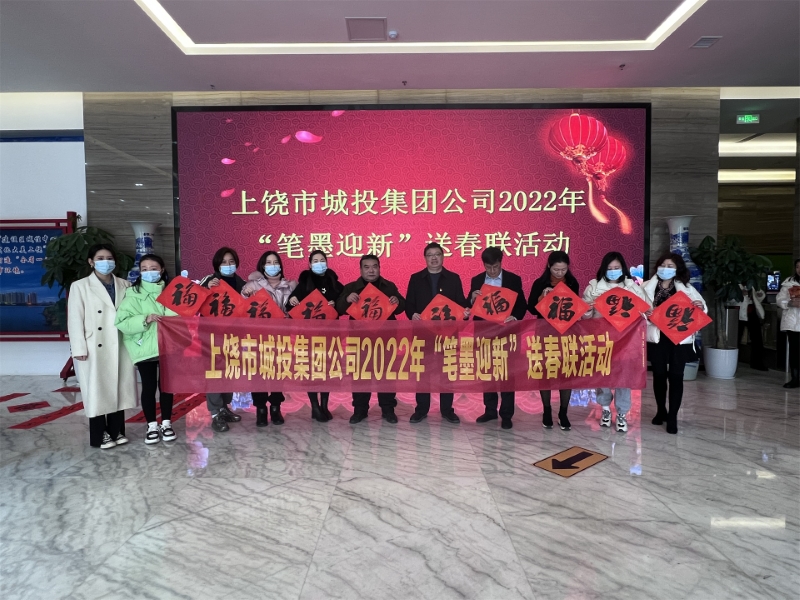 市城投集團公司開展2022年“筆墨迎新”送春聯(lián)活動
