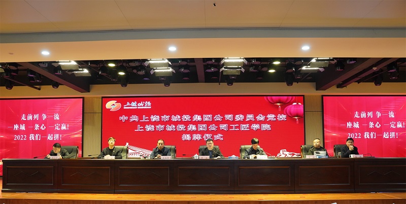 上饒市城投集團黨委黨校（集團工匠學(xué)院）揭牌成立并舉辦首期干部培訓(xùn)