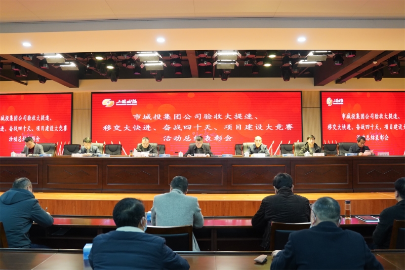 市城投集團(tuán)召開“驗(yàn)收大提速、移交大快進(jìn)、奮戰(zhàn)四十天、項(xiàng)目建設(shè)大競(jìng)賽”活動(dòng)總結(jié)表彰會(huì)