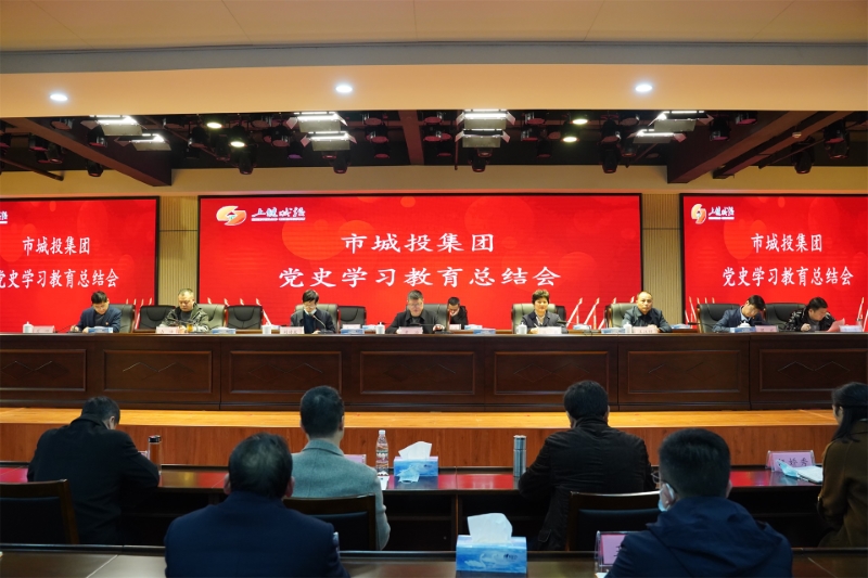 市城投集團(tuán)召開黨史學(xué)習(xí)教育總結(jié)會(huì)、領(lǐng)導(dǎo)干部警示教育大會(huì)、春節(jié)期間疫情防控工作部署會(huì)