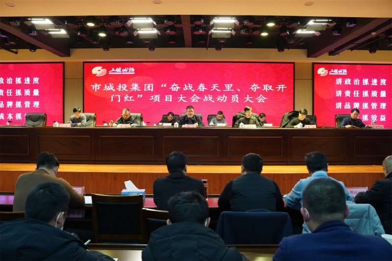 奮戰(zhàn)春天里&nbsp;奪取開(kāi)門(mén)紅！市城投集團(tuán)召開(kāi)項(xiàng)目大會(huì)戰(zhàn)動(dòng)員大會(huì)