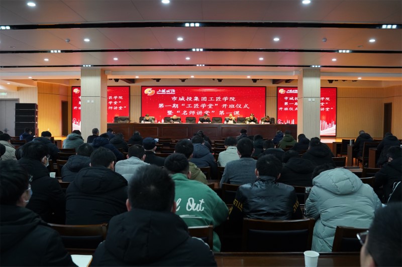 百藝為工，匠自精誠(chéng)|市城投集團(tuán)工匠學(xué)院開(kāi)班授課