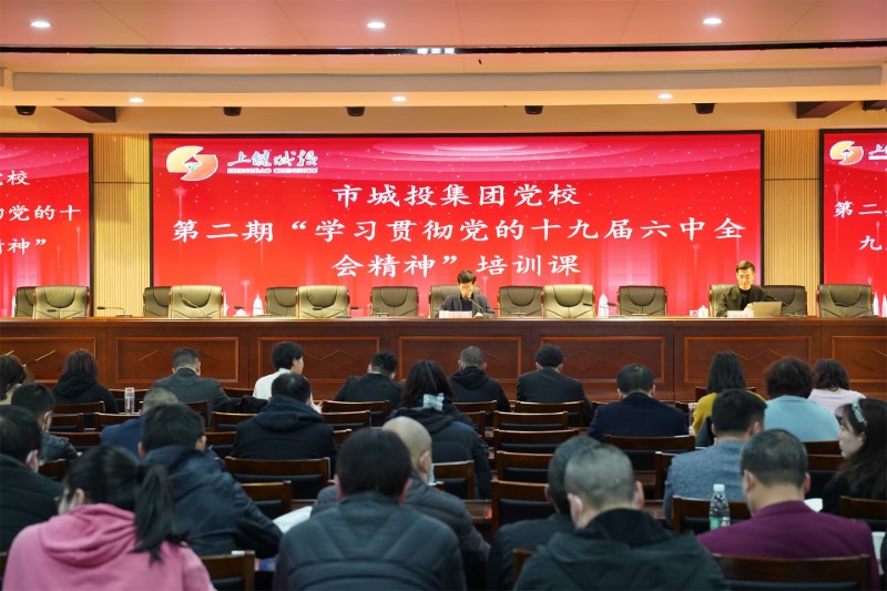深學(xué)篤行&nbsp;砥礪擔(dān)當(dāng)開創(chuàng)新局——市城投黨校舉辦第二期“學(xué)習(xí)貫徹黨的十九屆六中全會精神”培訓(xùn)課