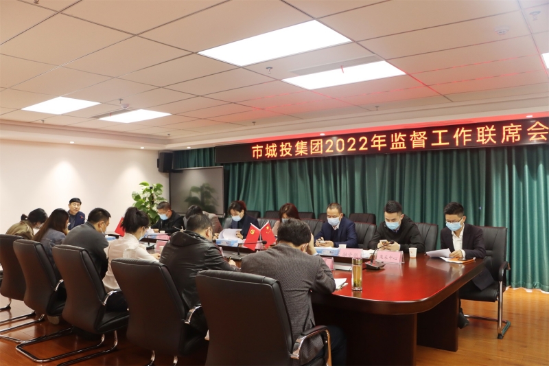 市城投集團紀(jì)委召開2022年第一次監(jiān)督工作聯(lián)席會