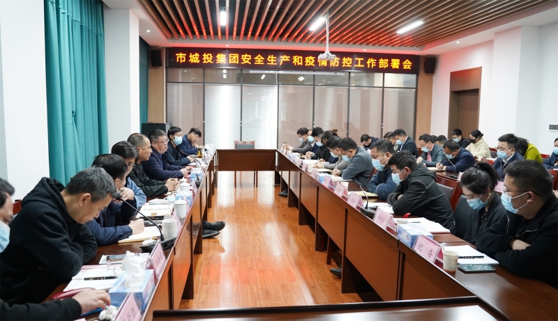 市城投集團召開安全生產(chǎn)和疫情防控工作部署會