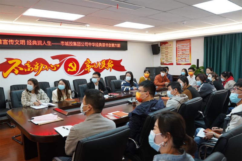 雅言傳文明，經(jīng)典潤人生&nbsp;|市城投集團(tuán)舉辦第六期中華經(jīng)典讀書會