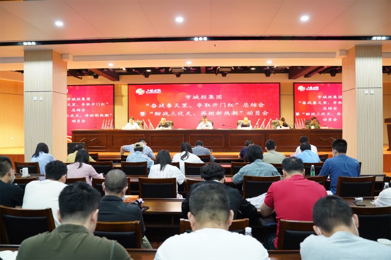 市城投集團(tuán)召開(kāi)“奮戰(zhàn)春天里、奪取開(kāi)門紅”總結(jié)會(huì)暨“酣戰(zhàn)三伏天、再掀新熱潮”動(dòng)員會(huì)