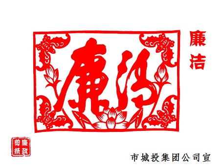 市城投確保文明廉潔過(guò)節(jié)