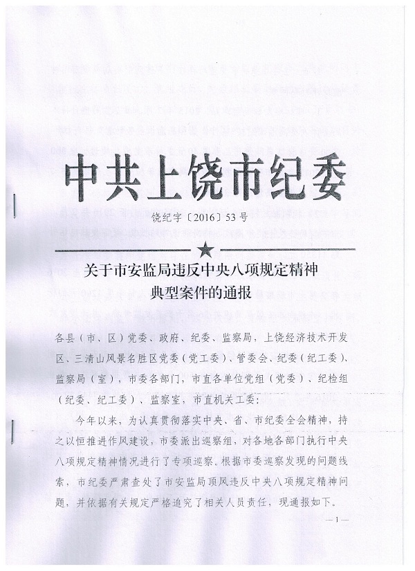 關(guān)于轉(zhuǎn)發(fā)市紀(jì)委《關(guān)于市安監(jiān)局違反中央八項(xiàng)規(guī)定精神典型案件的通報》的通知