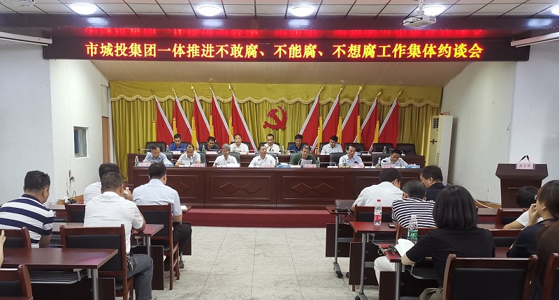 【清風】市城投集團公司召開一體推進不敢腐、不能腐、不想腐工作集體約談會議