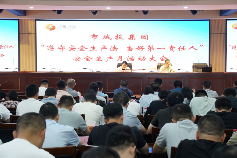 市城投集團組織召開“遵守安全生產法&nbsp;當好第一責任人”安全生產月活動大會