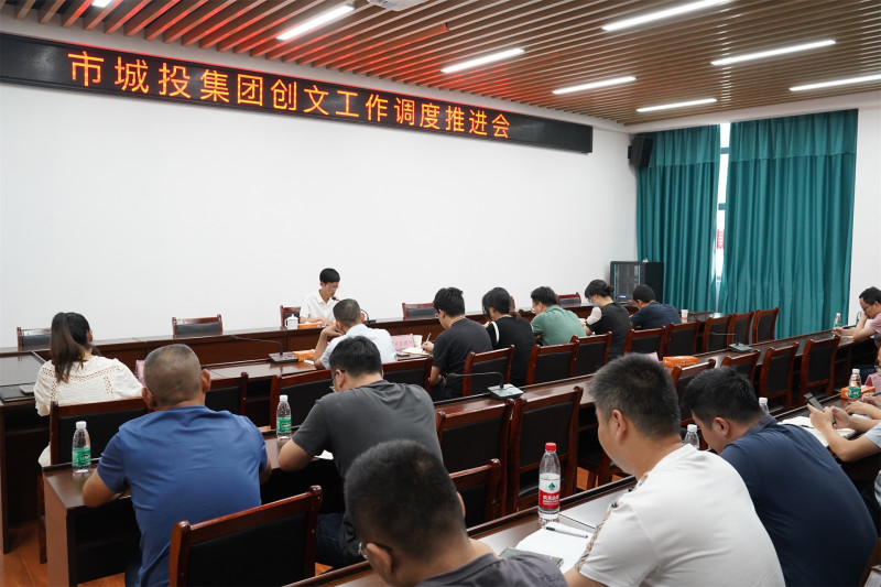 市城投集團(tuán)召開創(chuàng)文工作調(diào)度推進(jìn)會(huì)
