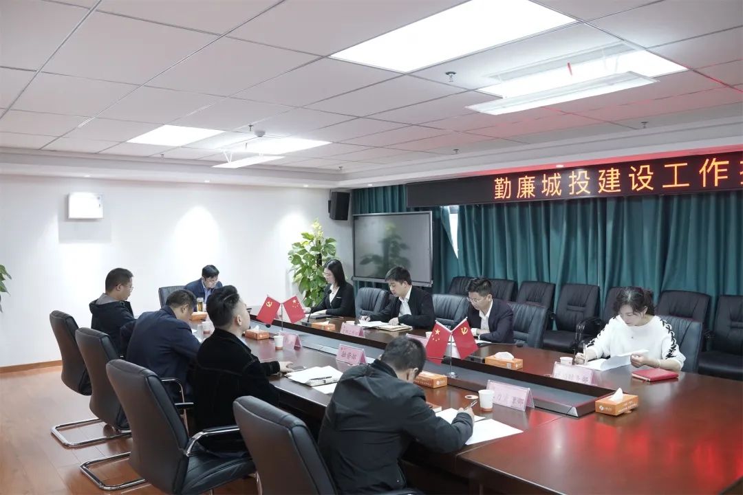 集團公司召開全面建設(shè)勤廉城投工作推進會