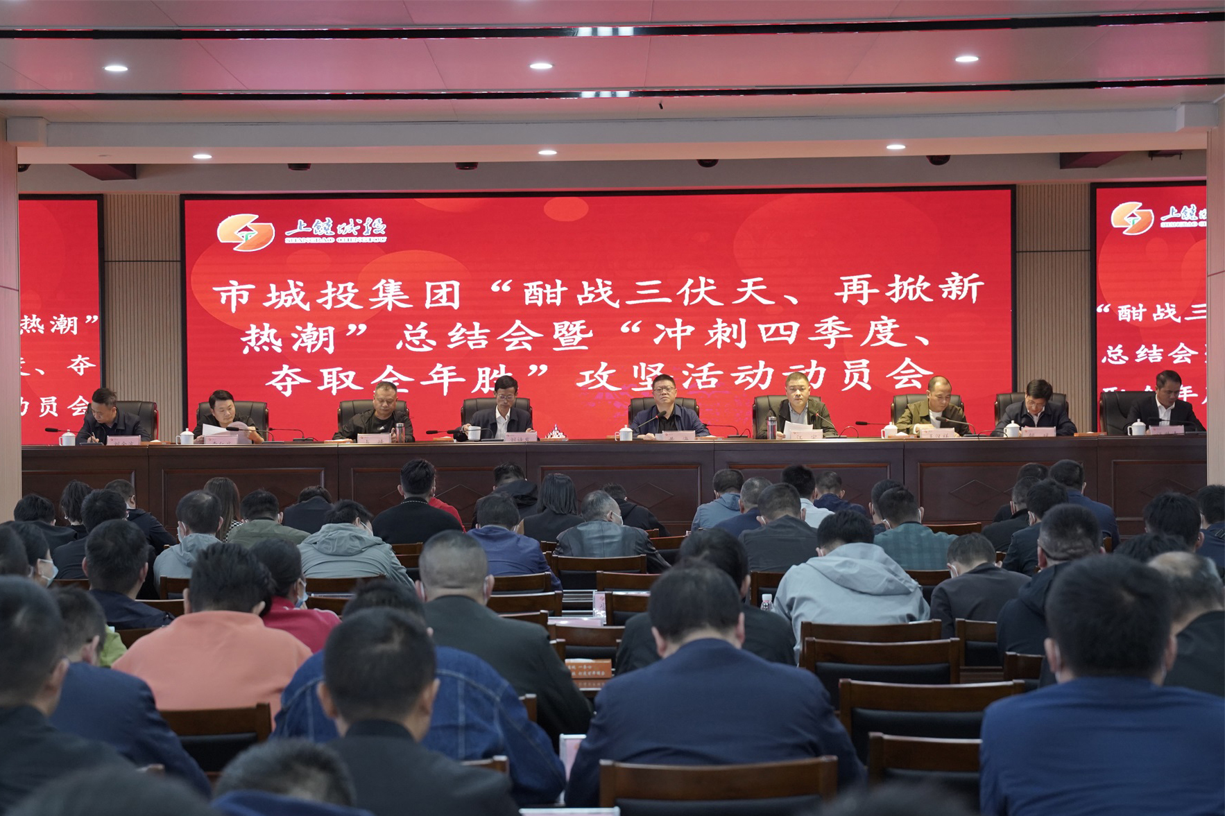 市城投集團召開“酣戰(zhàn)三伏天、再掀新熱潮”總結(jié)會暨“沖刺四季度、奪取全年勝”攻堅活動動員會