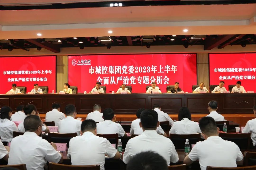 市城控集團黨委召開 2023 年上半年全面從嚴(yán)治黨專題分析會