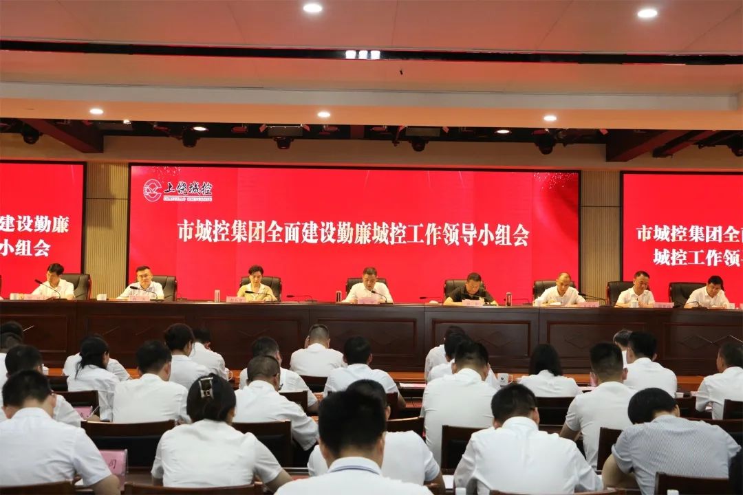 市城控集團召開全面建設(shè)勤廉城控工作領(lǐng)導(dǎo)小組會議