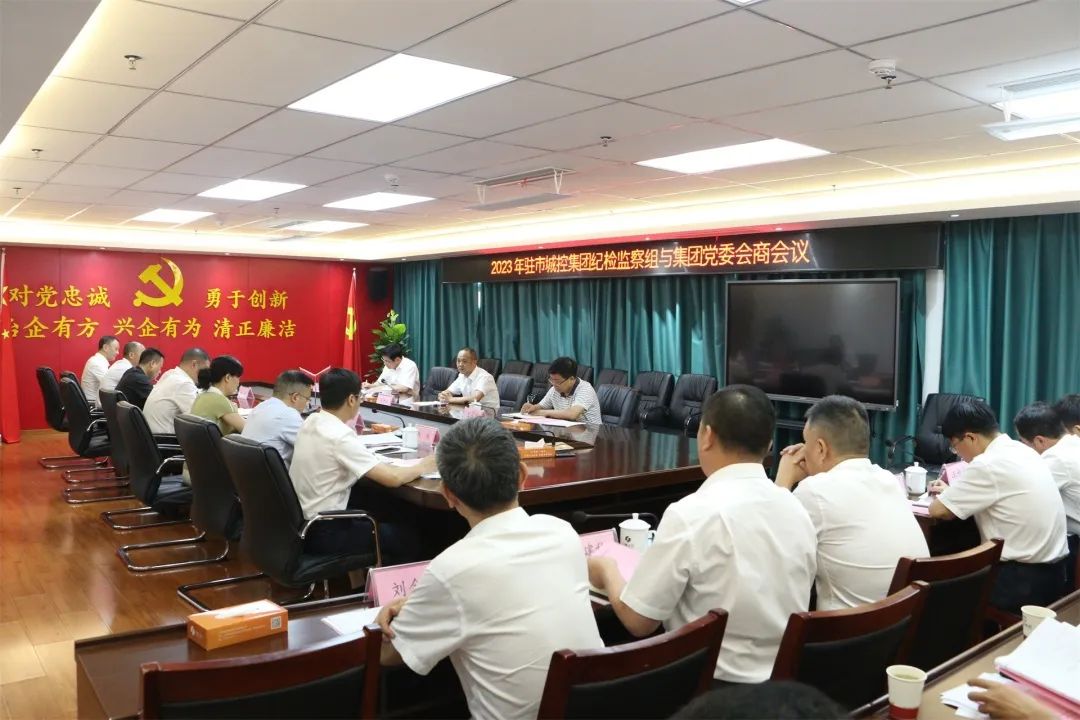 派駐市城控集團紀(jì)檢監(jiān)察組與集團黨委舉行會商會議