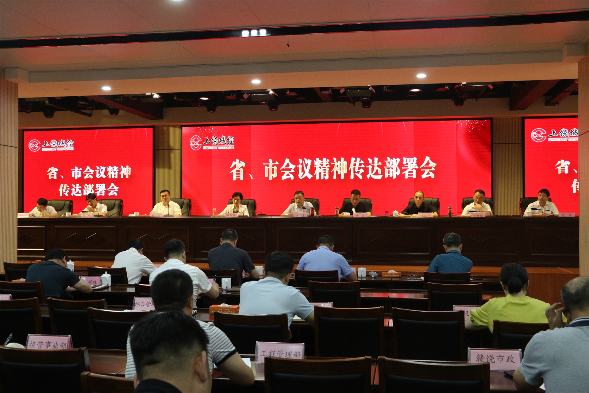 市城控集團(tuán)召開省、市會議精神傳達(dá)部署會