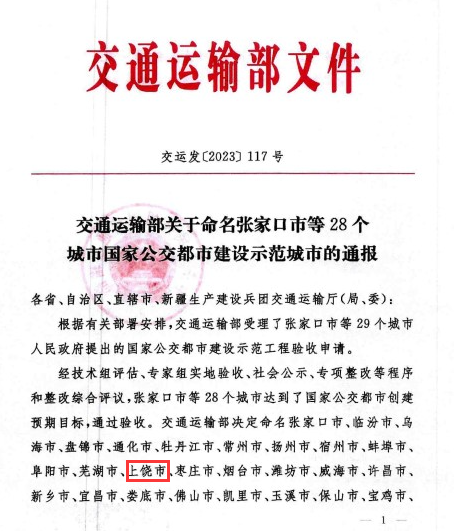 國家級(jí)榮譽(yù)！上饒“國家公交都市建設(shè)示范城市”創(chuàng)建成功