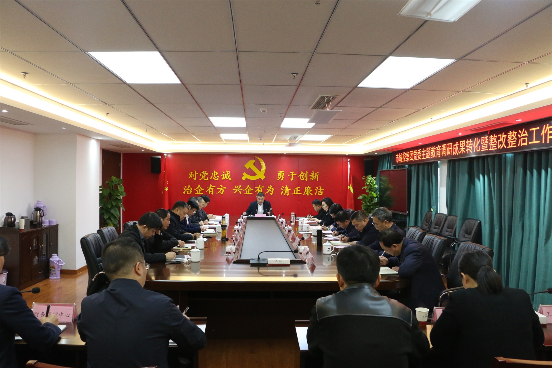 市城控集團(tuán)黨委召開主題教育調(diào)研成果轉(zhuǎn)化暨整改整治工作推進(jìn)會(huì)